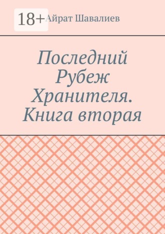 Последний Рубеж Хранителя. Книга вторая