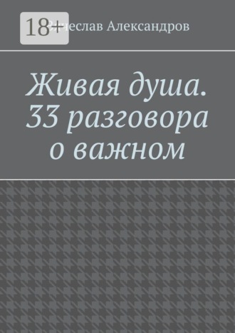 Живая душа. 33 разговора о важном