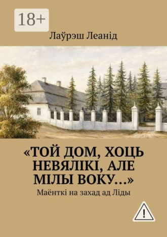 «Той дом, хоць невялікі, але мілы воку…». Маёнткі на захад ад Ліды