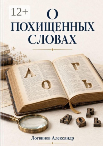 О похищенных словах