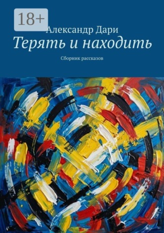 Терять и находить. Сборник рассказов