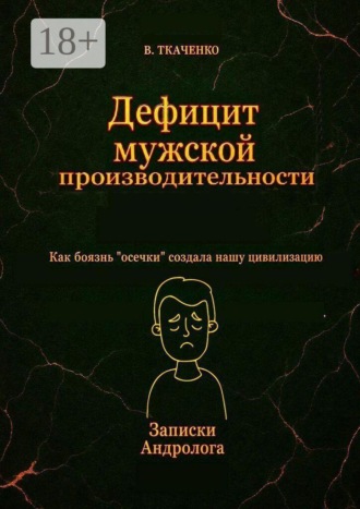 Дефицит мужской производительности. Как боязнь «осечки» создала нашу цивилизацию