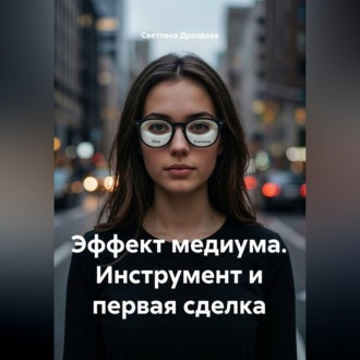 Эффект медиума. Инструмент и первая сделка