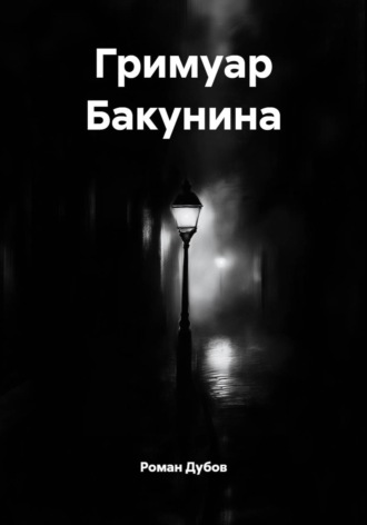 Гримуар Бакунина