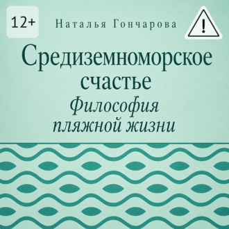 Средиземноморское счастье. Философия пляжной жизни