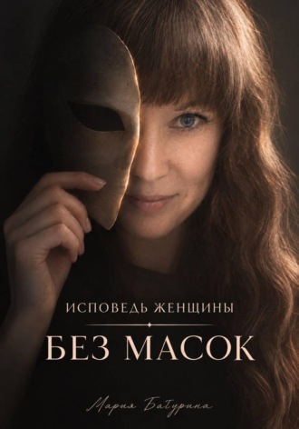 Исповедь женщины. Без масок