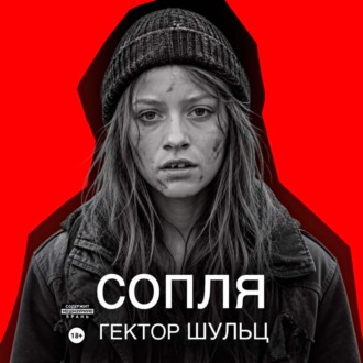 Сопля