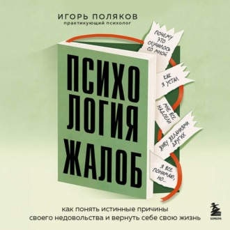Психология жалоб. Как понять истинные причины своего недовольства и вернуть себе свою жизнь