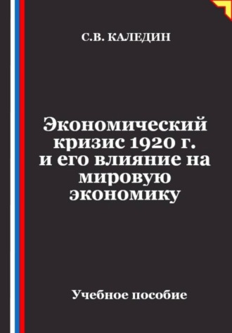 Экономический кризис 1920 г. и его влияние на мировую экономику