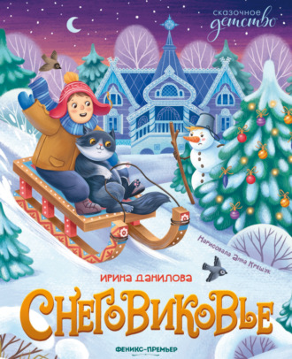 Снеговиковье
