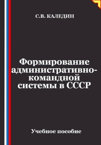 Формирование административно-командной системы в СССР