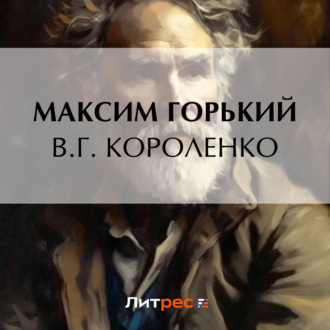 В. Г. Короленко