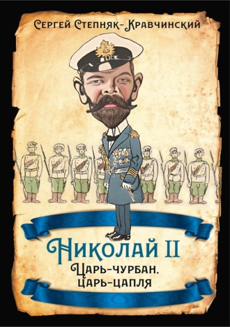 Николай II. Царь-чурбан, царь-цапля