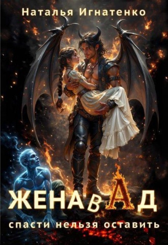 Жена в Ад: спасти нельзя оставить