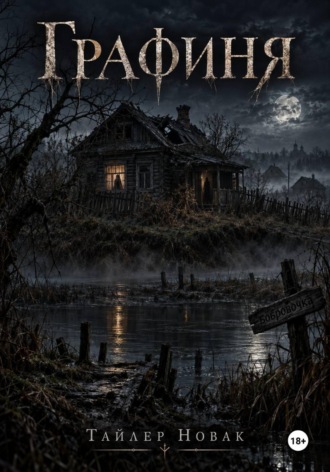 Графиня