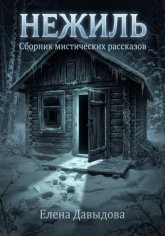 Нежиль