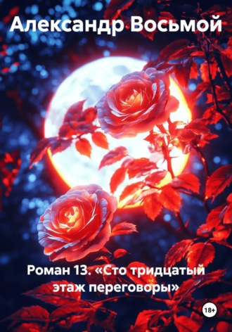 Роман 13. «Сто тридцатый этаж переговоры»