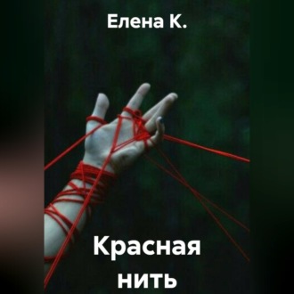 Красная нить