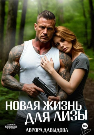 Новая жизнь для Лизы