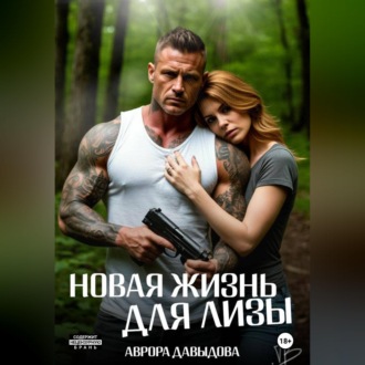 Новая жизнь для Лизы