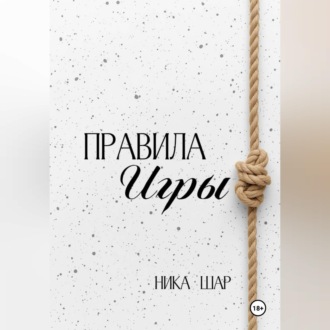 Правила игры
