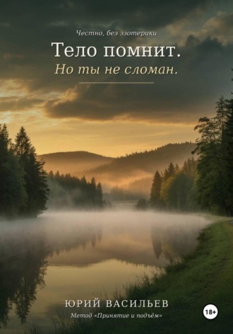 Тело помнит. Но ты не сломан