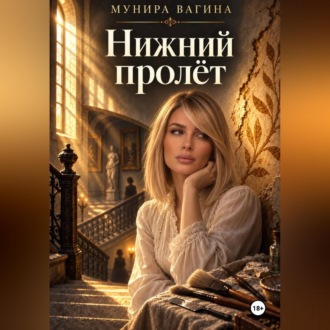 Нижний пролёт