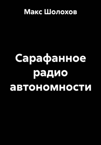 Сарафанное радио автономности