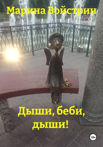 Дыши, беби, дыши!