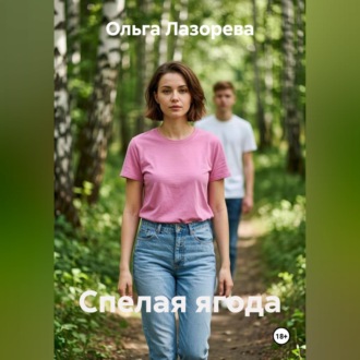 Спелая ягода