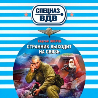 Странник выходит на связь