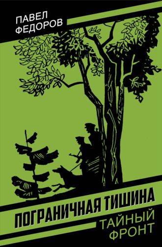 Пограничная тишина