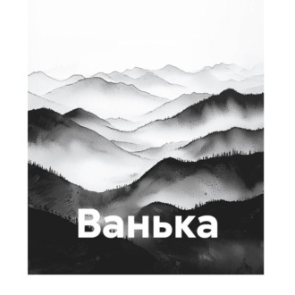 Ванька