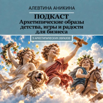Подкаст «Архетипические образы детства, игры и радости для бизнеса»