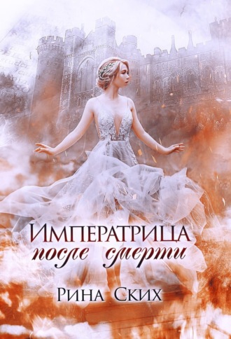 Императрица после смерти