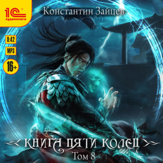 Книга пяти колец. Том 8