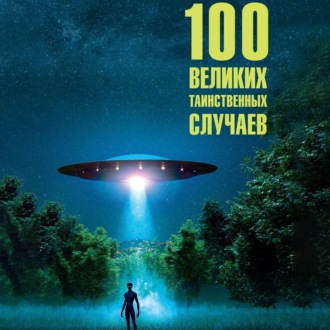 100 великих таинственных случаев