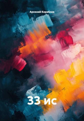 33 ис