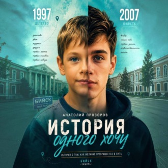 История одного "хочу"