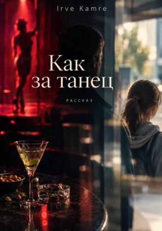 Как за танец