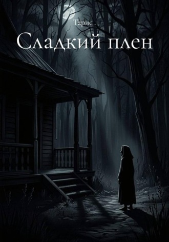 Сладкий плен