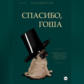 Спасибо, Гоша