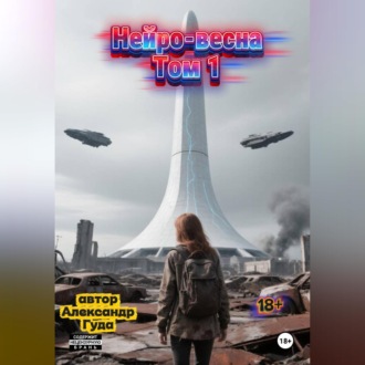 Нейро-весна.Том 1
