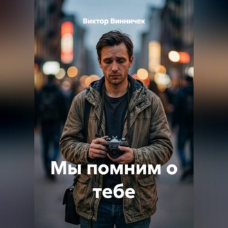 Мы помним о тебе
