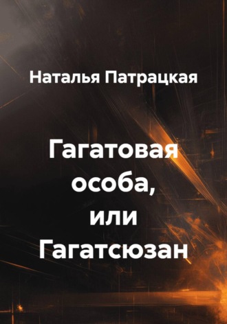 Гагатовая особа, или Гагатсюзан