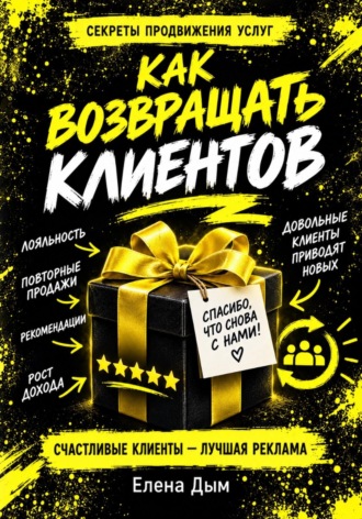 Как возвращать клиентов: повторные продажи и рекомендации в услугах
