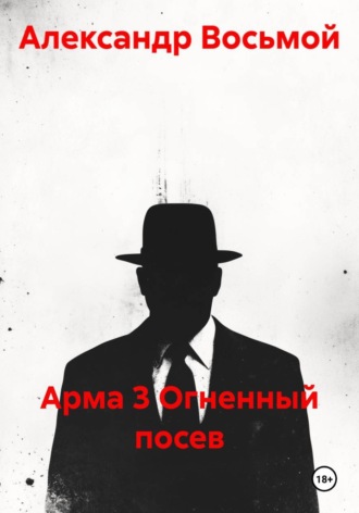 Арма 3 Огненный посев