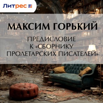 Предисловие к «Сборнику пролетарских писателей»