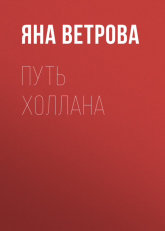 Путь Холлана