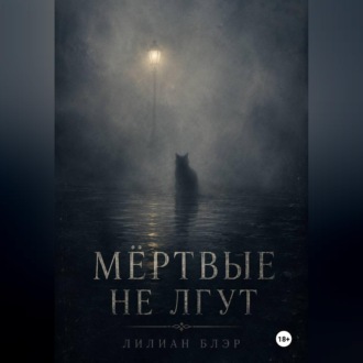 Мёртвые не лгут